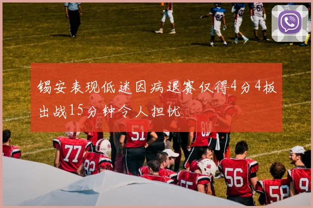 锡安表现低迷因病退赛仅得4分4板出战15分钟令人担忧