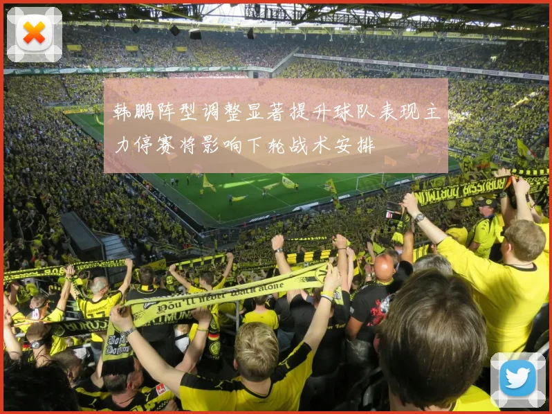 韩鹏阵型调整显著提升球队表现主力停赛将影响下轮战术安排