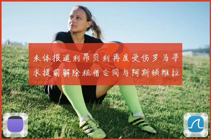 米体报道利昂贝利再度受伤罗马寻求提前解除租借合同与阿斯顿维拉接洽